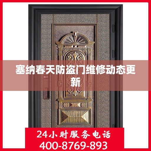 塞纳春天防盗门维修动态更新