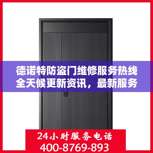 德诺特防盗门维修服务热线全天候更新资讯，最新服务电话公布！