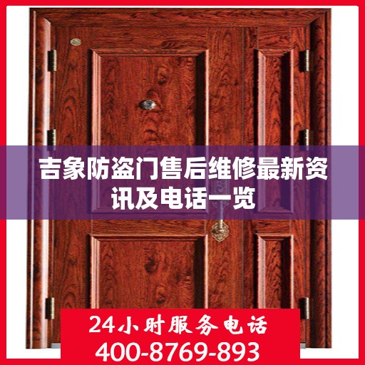 吉象防盗门售后维修最新资讯及电话一览