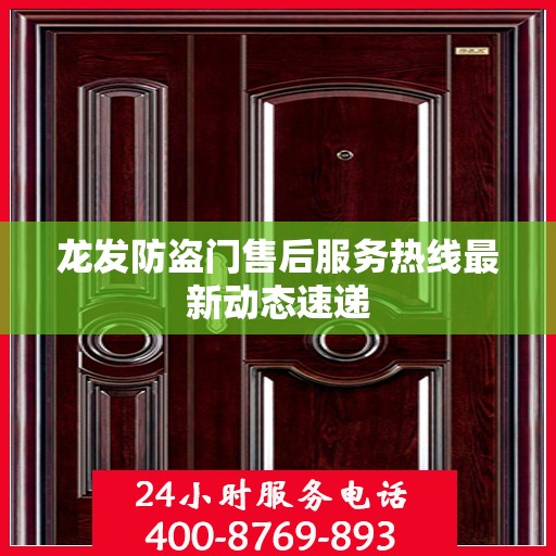 龙发防盗门售后服务热线最新动态速递