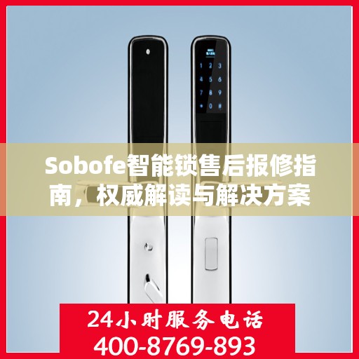 Sobofe智能锁售后报修指南，权威解读与解决方案