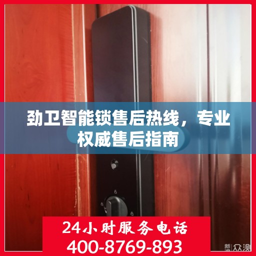 劲卫智能锁售后热线，专业权威售后指南