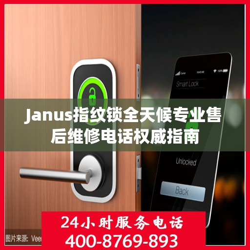 Janus指纹锁全天候专业售后维修电话权威指南