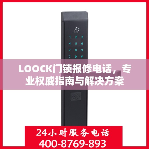 LOOCK门锁报修电话，专业权威指南与解决方案
