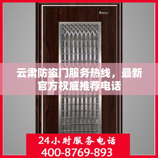 云肃防盗门服务热线，最新官方权威推荐电话