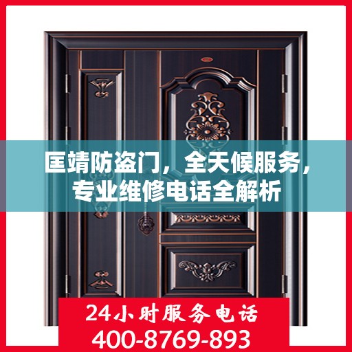 匡靖防盗门，全天候服务，专业维修电话全解析