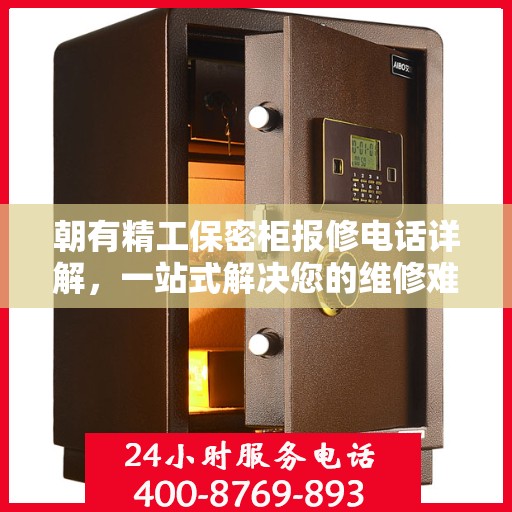 朝有精工保密柜报修电话详解，一站式解决您的维修难题