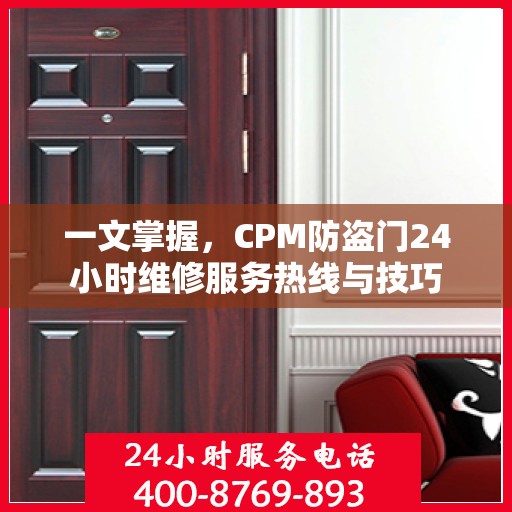 一文掌握，CPM防盗门24小时维修服务热线与技巧