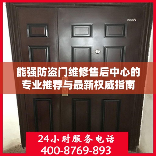 能强防盗门维修售后中心的专业推荐与最新权威指南