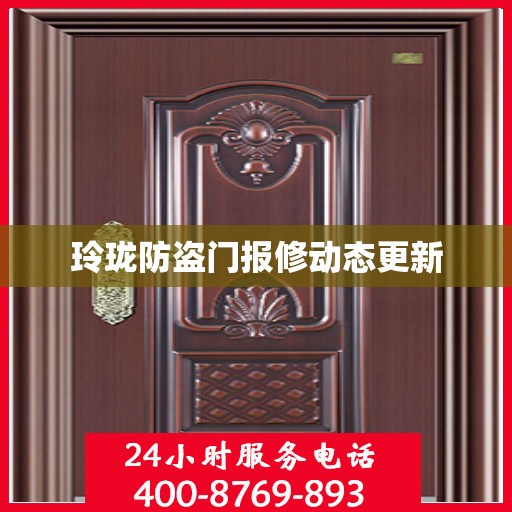 玲珑防盗门报修动态更新