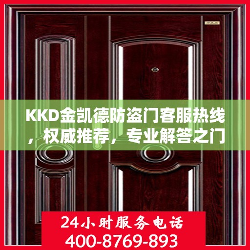 KKD金凯德防盗门客服热线，权威推荐，专业解答之门扉问题