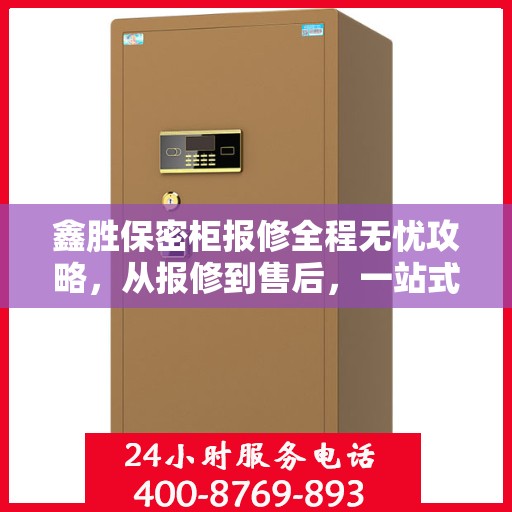 鑫胜保密柜报修全程无忧攻略，从报修到售后，一站式解决您的烦恼！