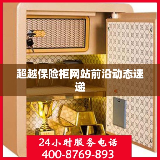 超越保险柜网站前沿动态速递