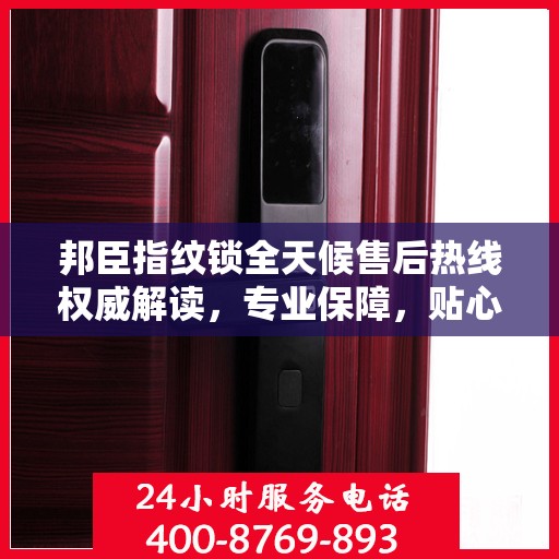 邦臣指纹锁全天候售后热线权威解读，专业保障，贴心服务伴您每一天