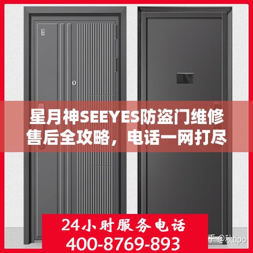 星月神SEEYES防盗门维修售后全攻略，电话一网打尽