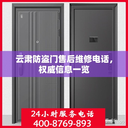 云肃防盗门售后维修电话，权威信息一览