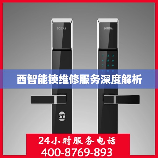 西智能锁维修服务深度解析