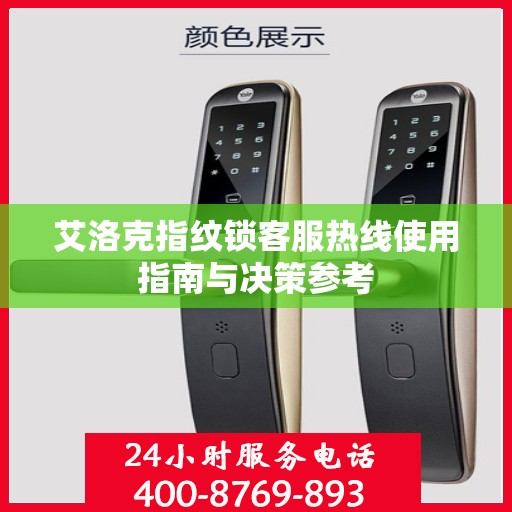 艾洛克指纹锁客服热线使用指南与决策参考