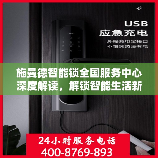 施曼德智能锁全国服务中心深度解读，解锁智能生活新体验