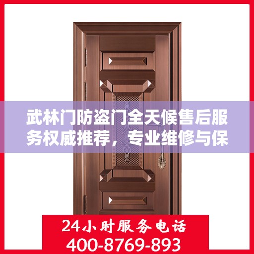 武林门防盗门全天候售后服务权威推荐，专业维修与保障，贴心守护您的安全门扉