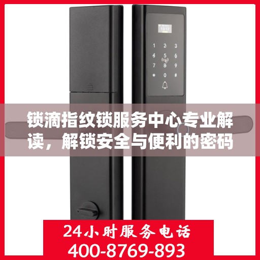 锁滴指纹锁服务中心专业解读，解锁安全与便利的密码