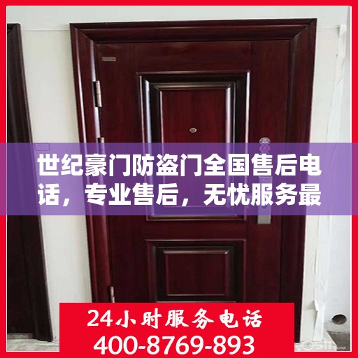 世纪豪门防盗门全国售后电话，专业售后，无忧服务最新指南