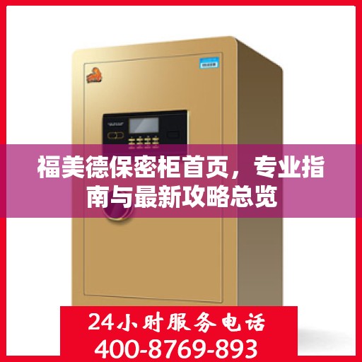 福美德保密柜首页，专业指南与最新攻略总览