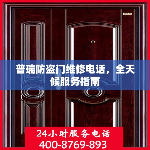 普瑞防盗门维修电话，全天候服务指南