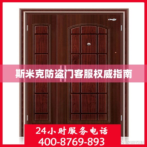 斯米克防盗门客服权威指南