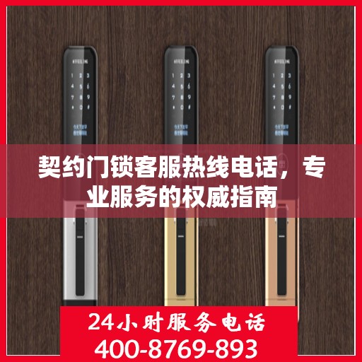 契约门锁客服热线电话，专业服务的权威指南