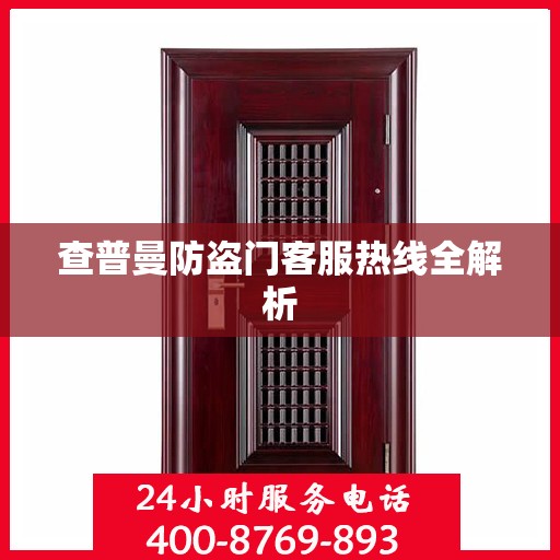 查普曼防盗门客服热线全解析