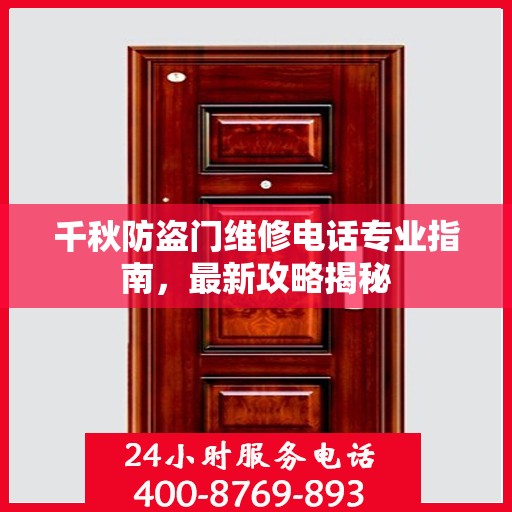 千秋防盗门维修电话专业指南，最新攻略揭秘