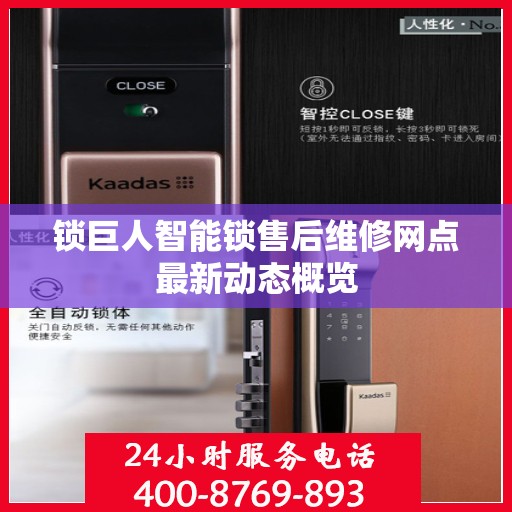 锁巨人智能锁售后维修网点最新动态概览