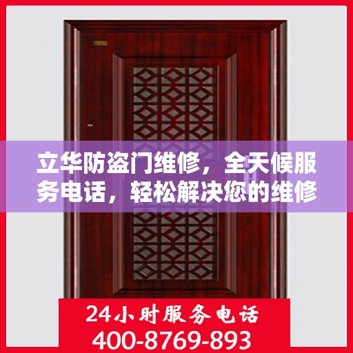 立华防盗门维修，全天候服务电话，轻松解决您的维修难题