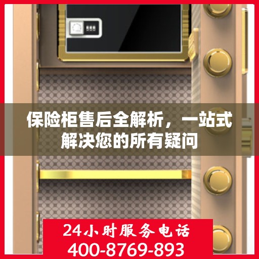 保险柜售后全解析，一站式解决您的所有疑问