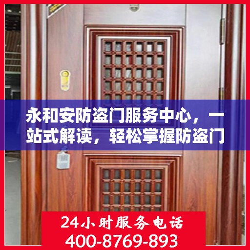 永和安防盗门服务中心，一站式解读，轻松掌握防盗门服务全攻略