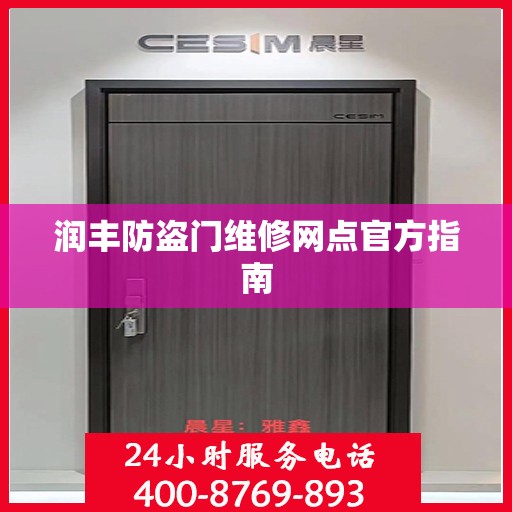 润丰防盗门维修网点官方指南