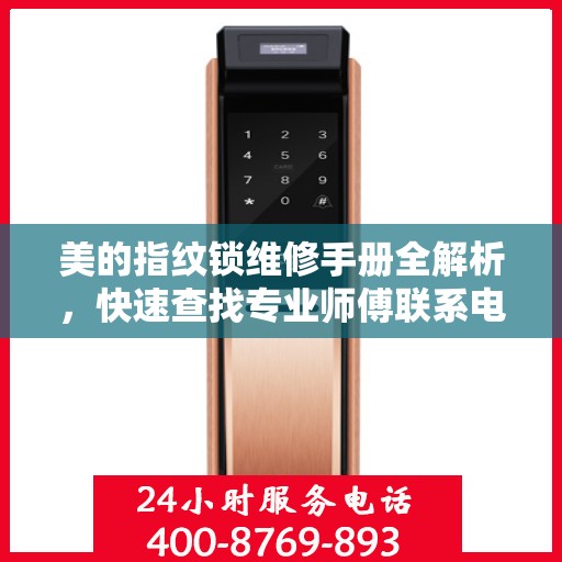 美的指纹锁维修手册全解析，快速查找专业师傅联系电话