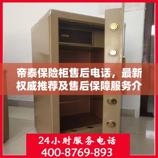 帝泰保险柜售后电话，最新权威推荐及售后保障服务介绍