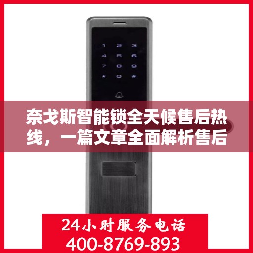 奈戈斯智能锁全天候售后热线，一篇文章全面解析售后保障服务流程
