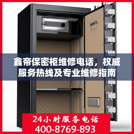鑫帝保密柜维修电话，权威服务热线及专业维修指南