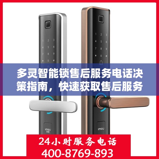 多灵智能锁售后服务电话决策指南，快速获取售后服务联系方式