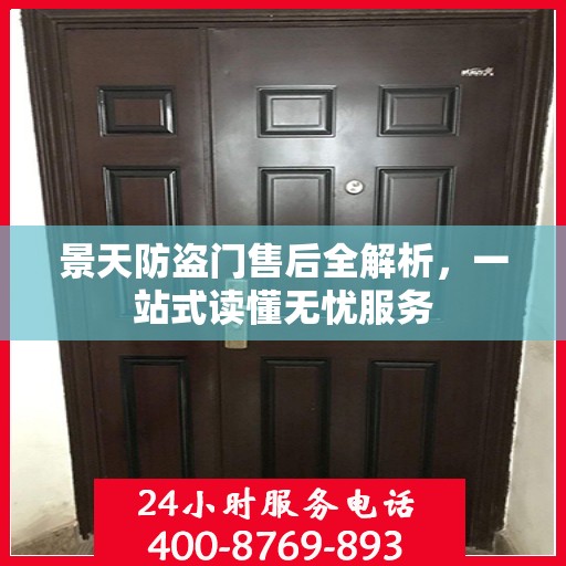 景天防盗门售后全解析，一站式读懂无忧服务