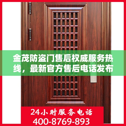 金茂防盗门售后权威服务热线，最新官方售后电话发布