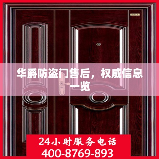 华爵防盗门售后，权威信息一览