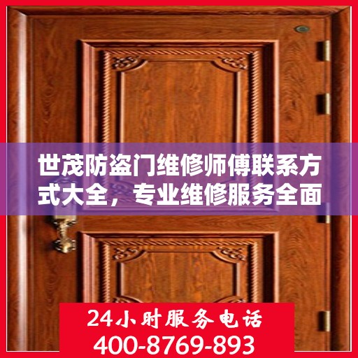 世茂防盗门维修师傅联系方式大全，专业维修服务全面攻略