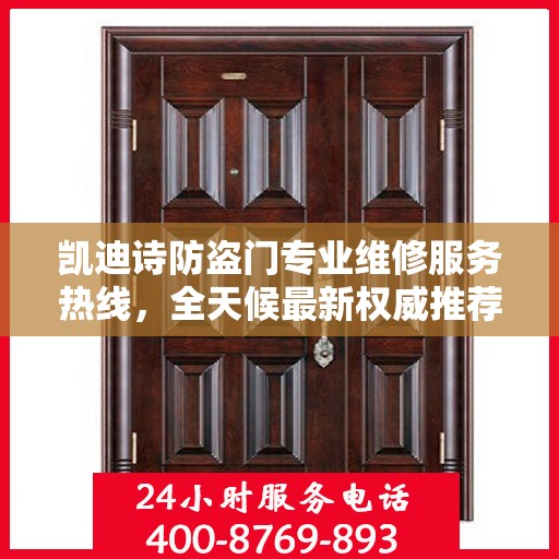 凯迪诗防盗门专业维修服务热线，全天候最新权威推荐