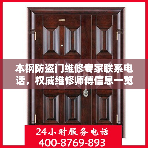 本钢防盗门维修专家联系电话，权威维修师傅信息一览
