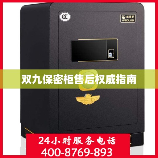 双九保密柜售后权威指南