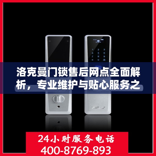 洛克曼门锁售后网点全面解析，专业维护与贴心服务之道